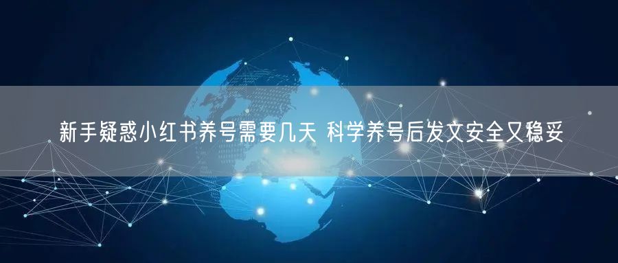 新手疑惑小红书养号需要几天 科学养号后发文安全又稳妥
