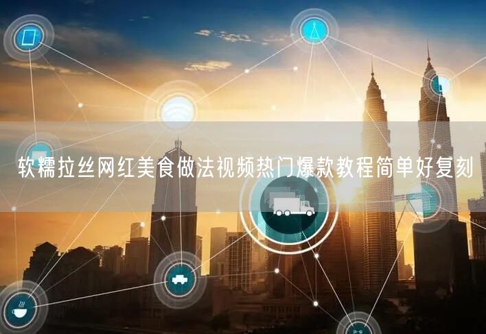 软糯拉丝网红美食做法视频热门爆款教程简单好复刻