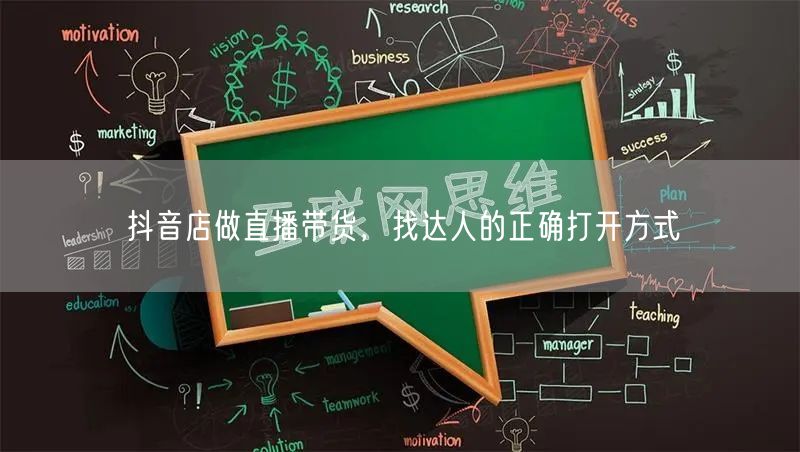 抖音店做直播带货，找达人的正确打开方式