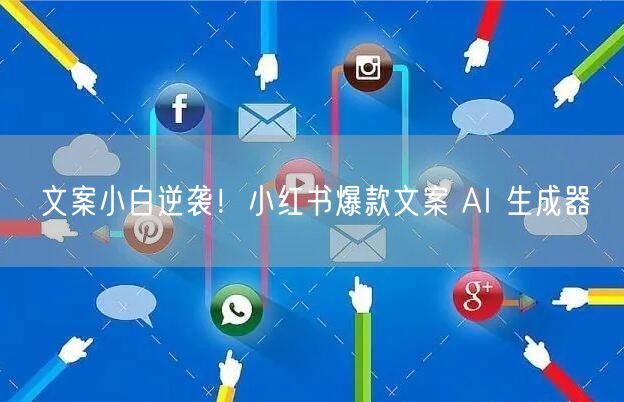 文案小白逆袭！小红书爆款文案 AI 生成器