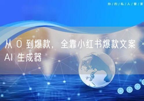 从 0 到爆款，全靠小红书爆款文案 AI 生成器