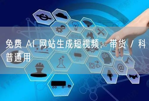 免费 AI 网站生成短视频，带货 / 科普通用