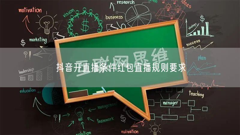 抖音开直播条件红包直播规则要求
