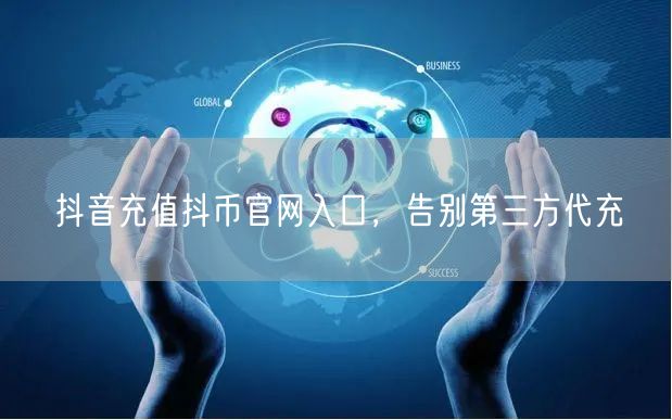 抖音充值抖币官网入口，告别第三方代充