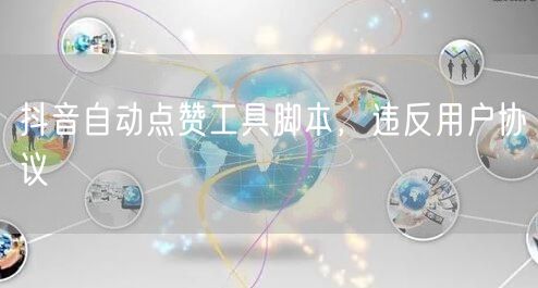 抖音自动点赞工具脚本，违反用户协议