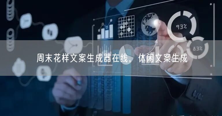 周末花样文案生成器在线，休闲文案生成