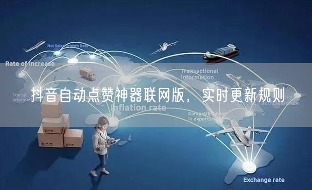 抖音自动点赞神器联网版，实时更新规则