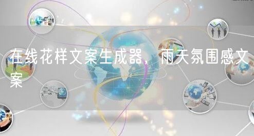 在线花样文案生成器，雨天氛围感文案