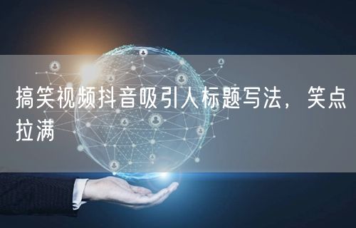 搞笑视频抖音吸引人标题写法，笑点拉满