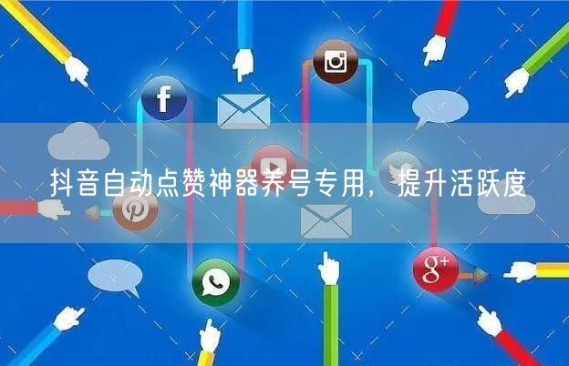 抖音自动点赞神器养号专用，提升活跃度