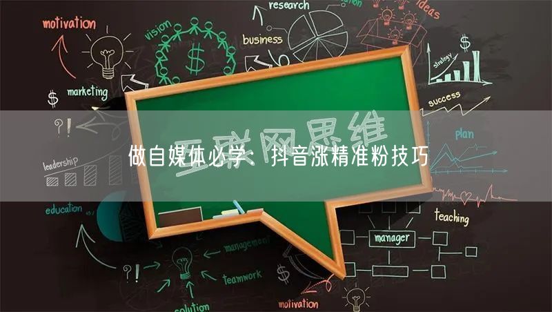 做自媒体必学：抖音涨精准粉技巧