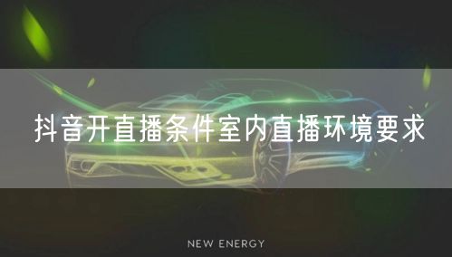 抖音开直播条件室内直播环境要求