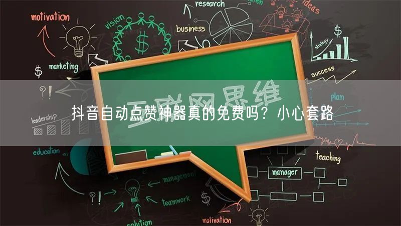 抖音自动点赞神器真的免费吗？小心套路