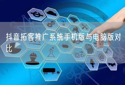 抖音拓客推广系统手机版与电脑版对比