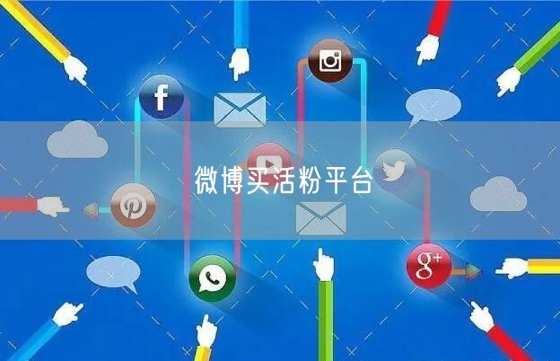 微博买活粉平台