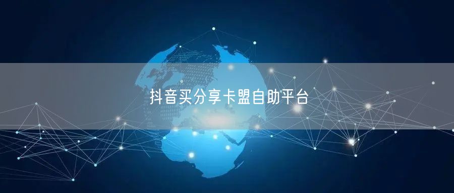 抖音买分享卡盟自助平台