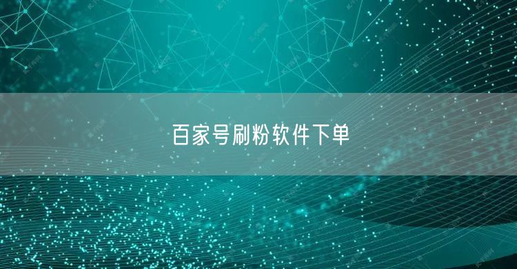 百家号刷粉软件下单