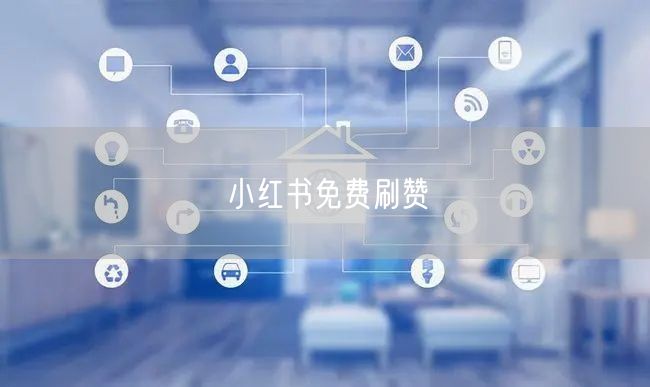 小红书免费刷赞