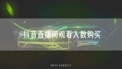 抖音直播间观看人数购买