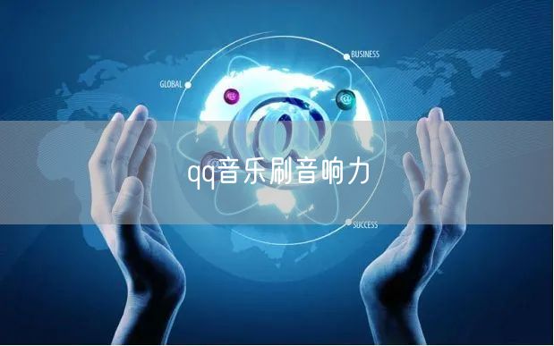 qq音乐刷音响力
