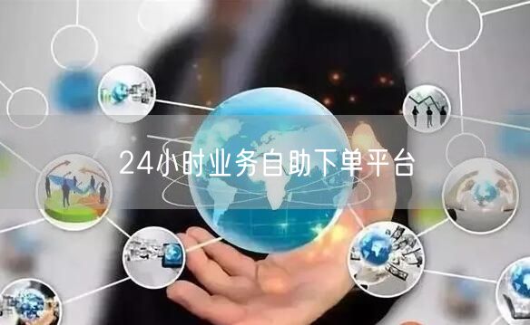 24小时业务自助下单平台