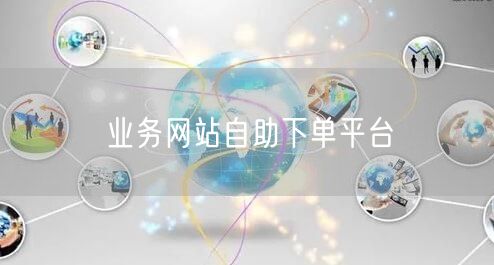 业务网站自助下单平台