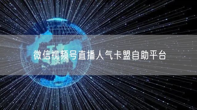 微信视频号直播人气卡盟自助平台