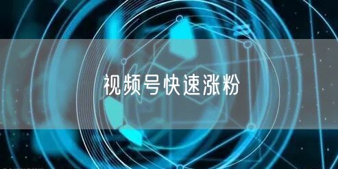 视频号快速涨粉