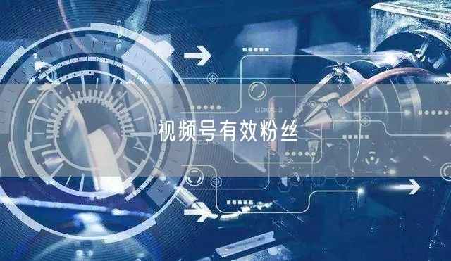 视频号有效粉丝