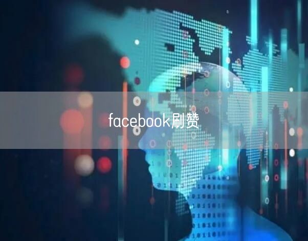facebook刷赞