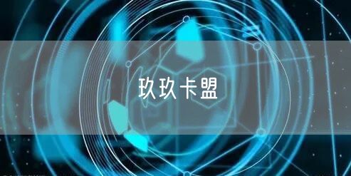 玖玖卡盟
