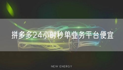 拼多多24小时秒单业务平台便宜