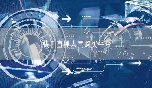 快手直播人气购买平台