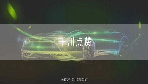 千川点赞