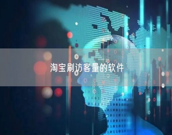淘宝刷访客量的软件