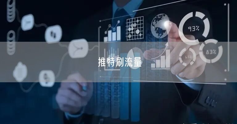 推特刷流量