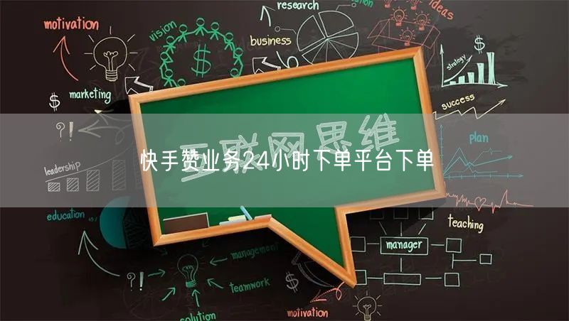 快手赞业务24小时下单平台下单