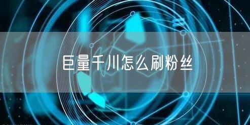 巨量千川怎么刷粉丝