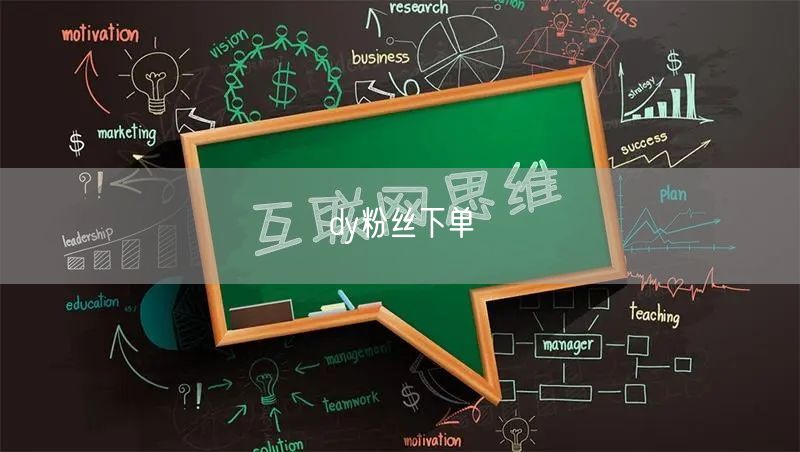 dy粉丝下单