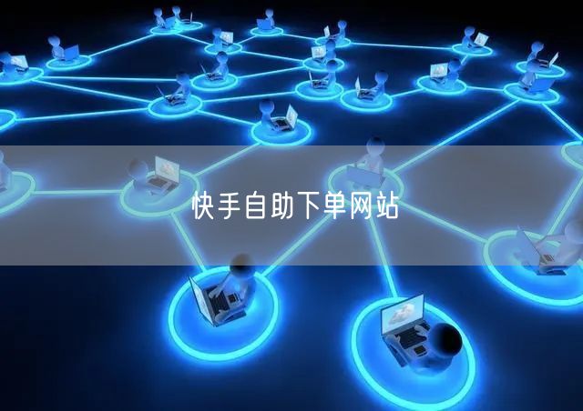 快手自助下单网站
