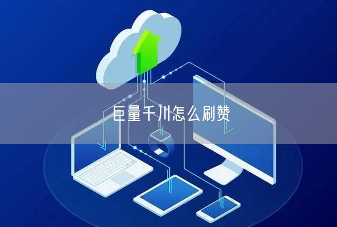 巨量千川怎么刷赞