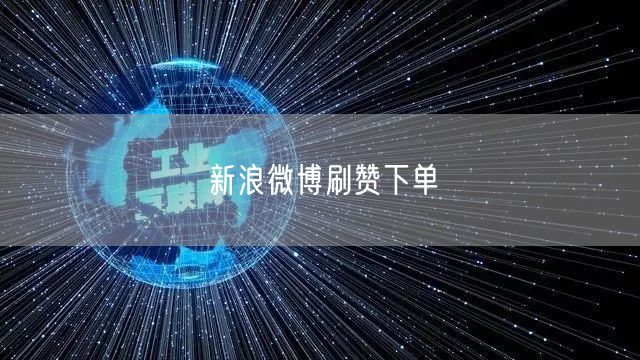 新浪微博刷赞下单