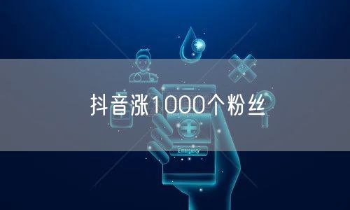 抖音涨1000个粉丝