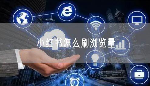 小红书怎么刷浏览量