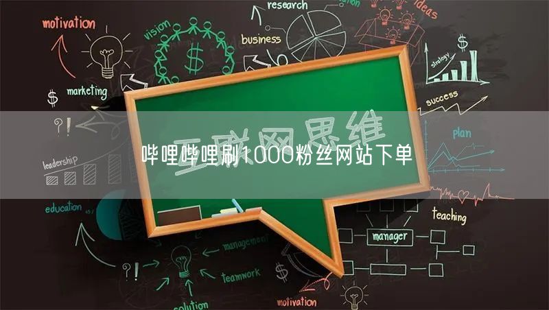 哔哩哔哩刷1000粉丝网站下单