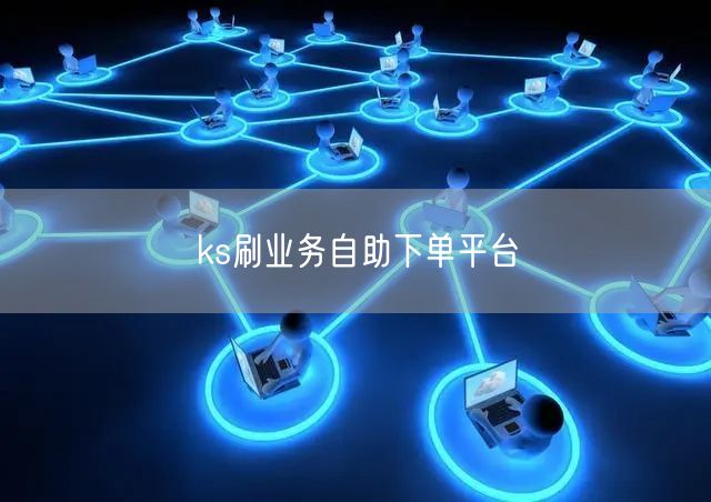 ks刷业务自助下单平台
