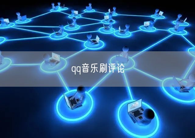 qq音乐刷评论