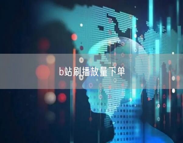 b站刷播放量下单
