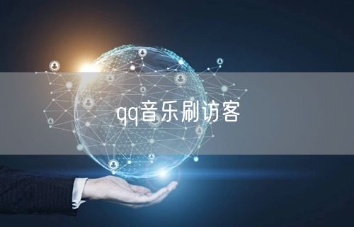 qq音乐刷访客