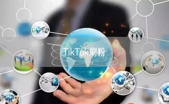 TikTok刷粉
